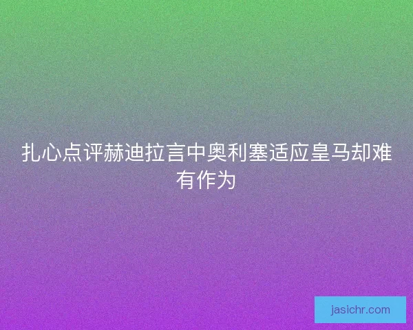 扎心点评赫迪拉言中奥利塞适应皇马却难有作为