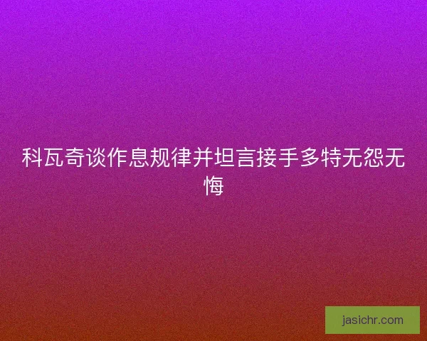 科瓦奇谈作息规律并坦言接手多特无怨无悔